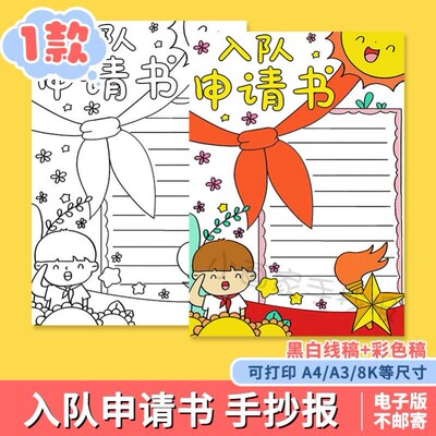 红领巾少先队员入队申请书电子版手抄报小学生我爱红领巾大队长A4