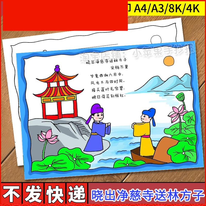 晓出净慈寺送林子方诗配画手抄报模板小学生二年级下册古诗画小报