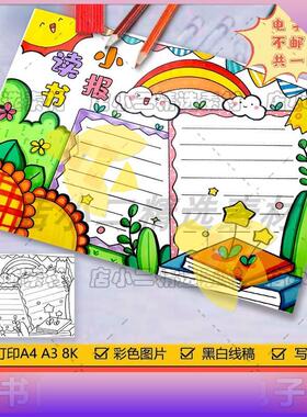 绿色清新读书小报手抄报模板电子版小学生读书阅读8KA3A4手抄小报