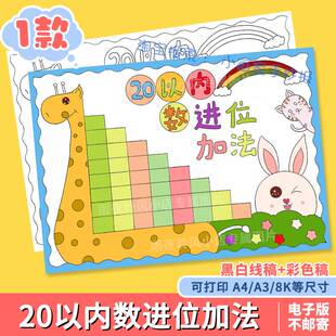 20二十以内数的进位加法减法手抄报模板一年级数学小报线稿涂色a4