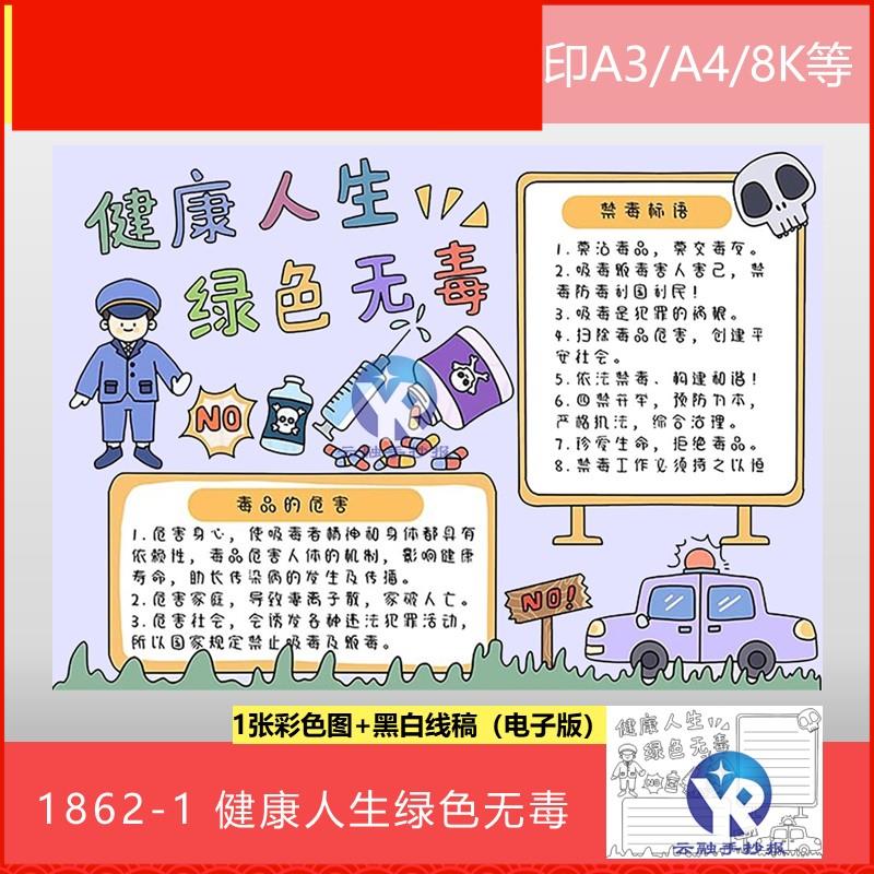 1862-1国际禁毒日健康人生绿色无毒小学生防毒手抄报模板电子版