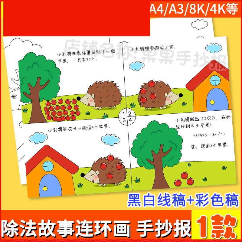 二年级除法看图列算式手抄报数学四宫格儿童漫连环画故事绘画线稿