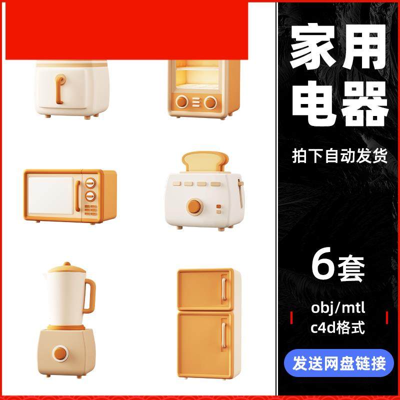 C4D建模型3D厨房家电器冰箱空气炸锅微波炉烤箱素材OBJ源文件595,商务/设计服务,设计素材/源文件,淘宝优惠券,粉丝福利购,淘宝优惠卷