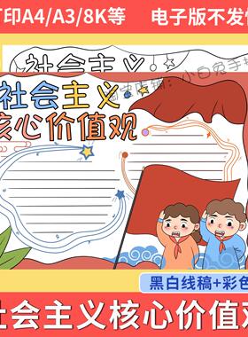 小学生践行社会主义24字核心价值观电子手抄报黑白线稿小报8KA4A3