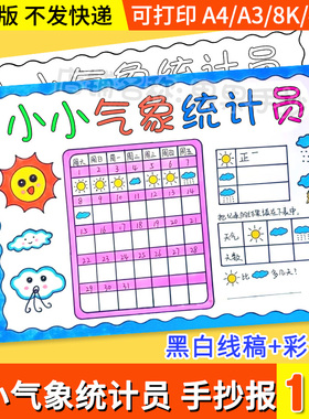 小小气象统计员手抄报小学生天气日历表统计图小报电子版A3A44K8K