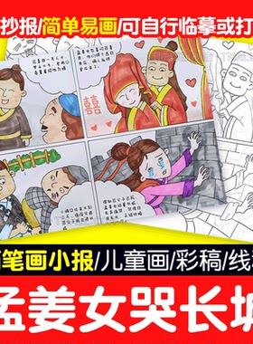 【简单易画】中国民间故事连环画模板孟姜女哭长城手抄报模板a3a4