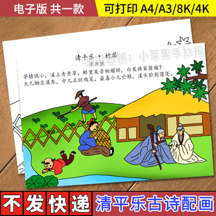 清平乐村居诗配画手抄报模板电子版小学生五年级语文古诗绘画素材