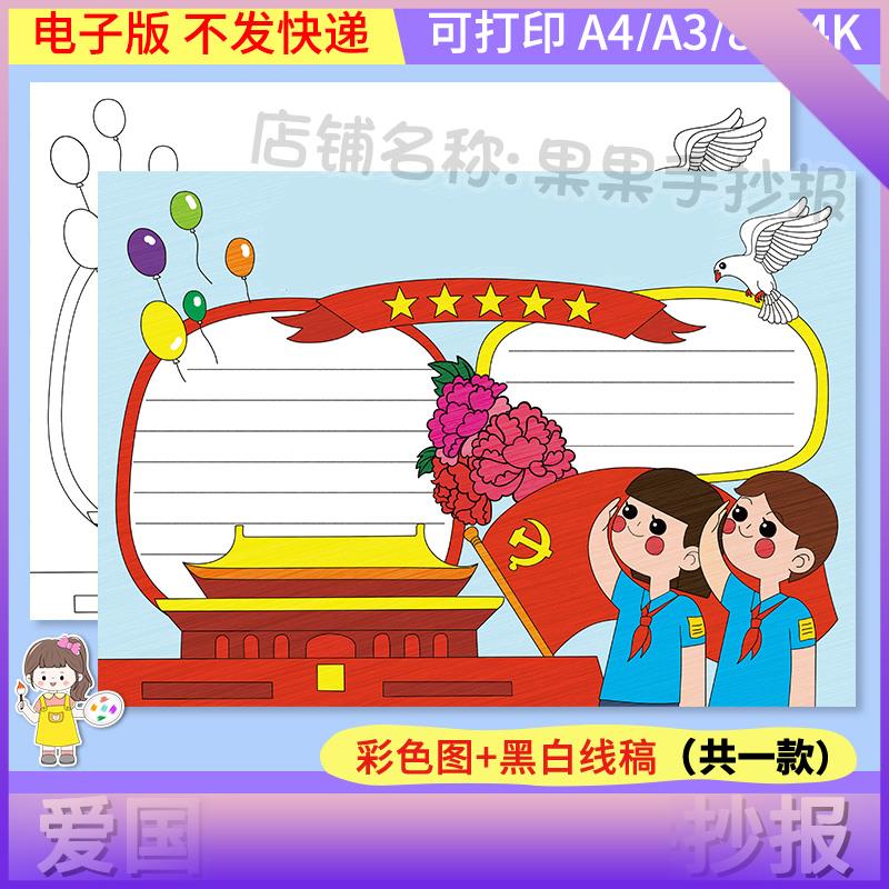 无标题通用爱国爱党手抄报模板中小学生热爱祖国建党节国庆节小报