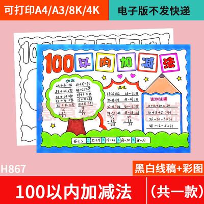 100以内的加减法一百手抄报模板小学生黑白线稿a4数学小报电子版