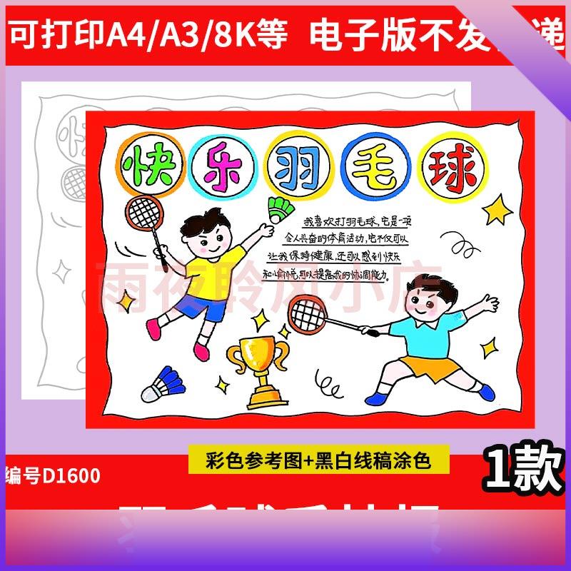 打羽毛球手抄报模板小学生校园体育运动会羽毛球比赛锻炼手抄报