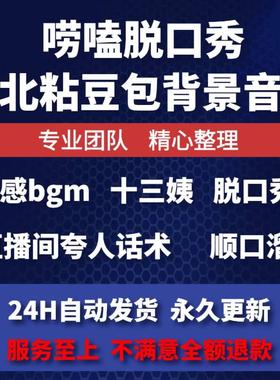 优选东北顺口溜脱口秀话术背景音乐BGM伴奏直播rap粘豆包十三姨