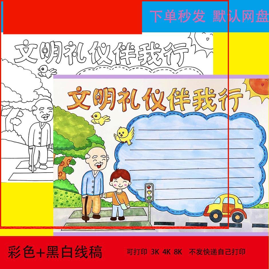 八礼四仪文明礼仪手抄报模板儿童绘画伴我行共创建城市校园礼貌小