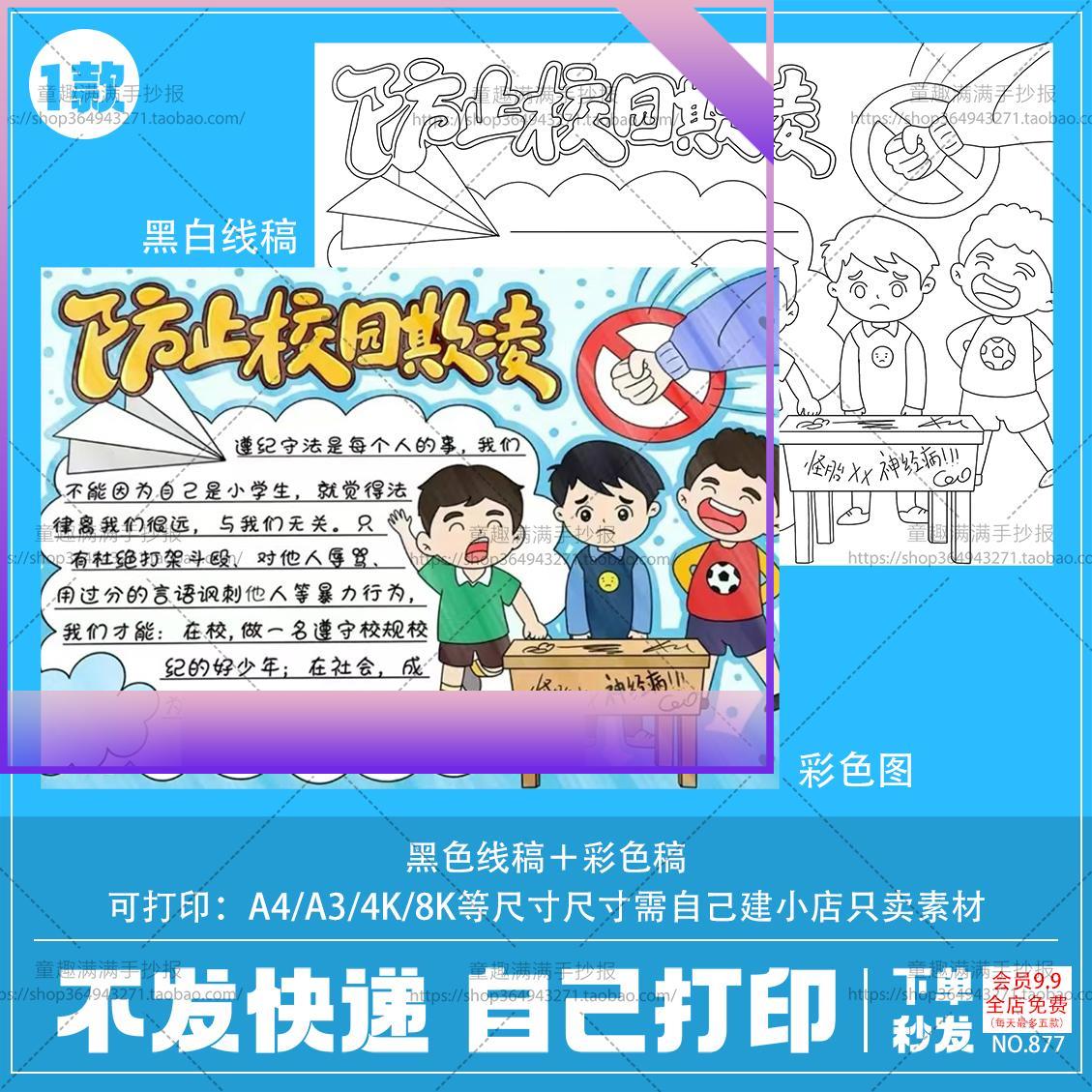 防止校园欺凌手抄报电子模板关注小学生心理健康预防校园暴力涂色