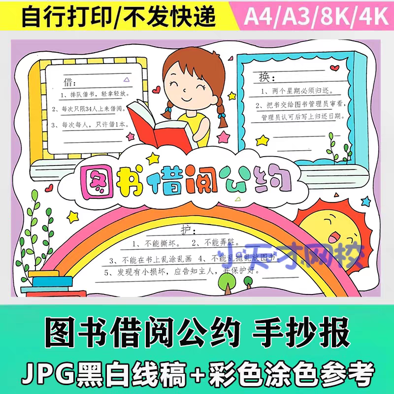 图书借阅公约手抄报模板小学生借书图书馆书籍规章涂色线稿,商务/设计服务,设计素材/源文件,淘宝优惠券,粉丝福利购,淘宝优惠卷