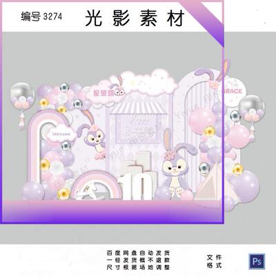 粉紫色迪士尼星黛露芭蕾舞兔宝宝宴生日百日背景ps素材文件3274