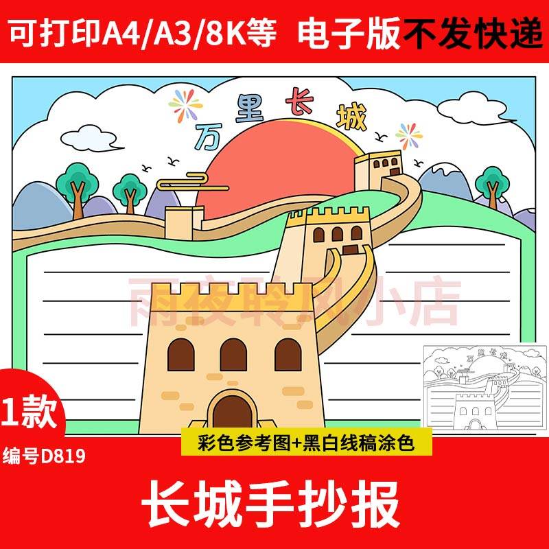 万里长城手抄报模板电子版小学生北京旅游风景区万里长城小报线,商务/设计服务,设计素材/源文件,淘宝优惠券,粉丝福利购,淘宝优惠卷