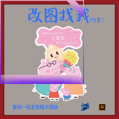 YBP166.小猪佩奇迎宾牌生日派对设计素材ps.ai