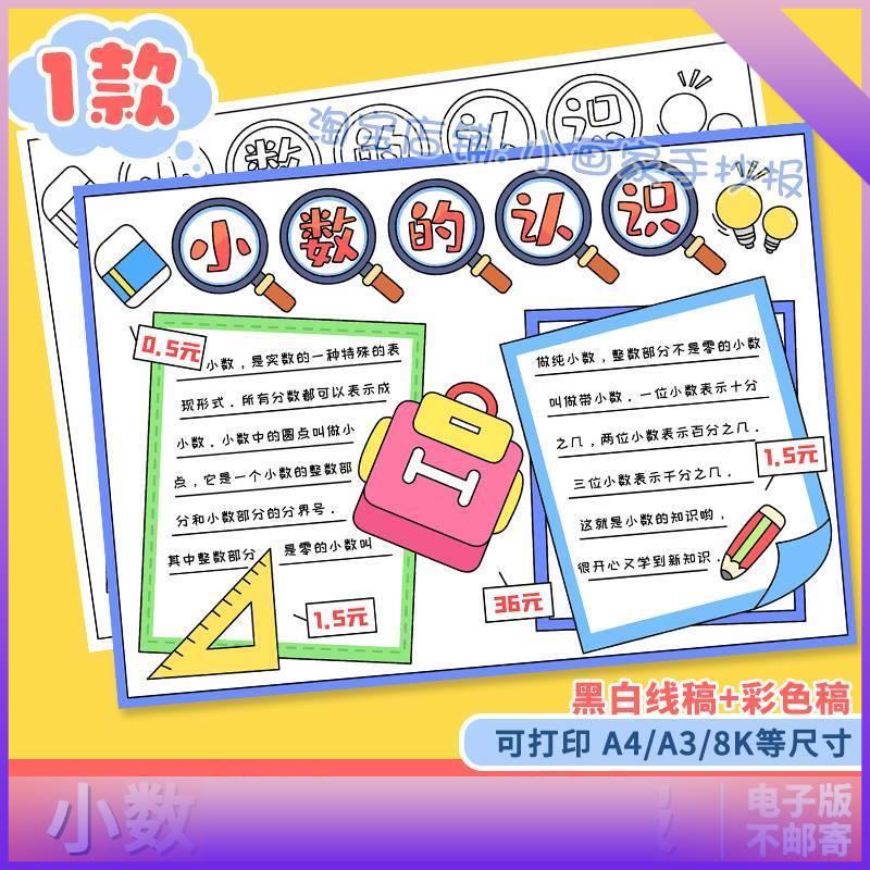小数的认识手抄报8K模板小学生三四年级数学小报黑白线稿涂色a4