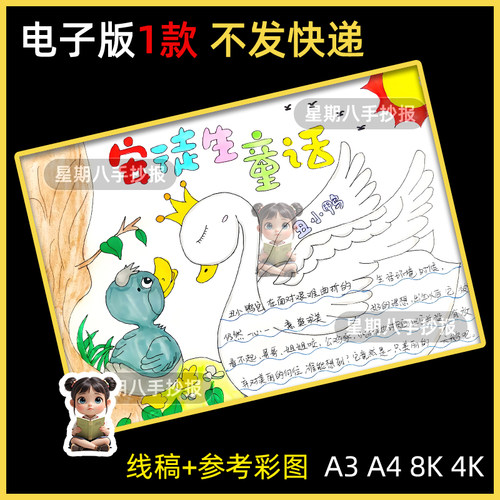 安徒生童话丑小鸭故事手抄报模板电子版小学生读书阅读推荐手抄报