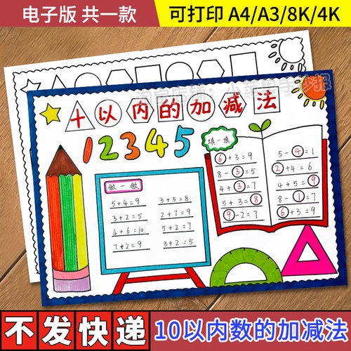 10十以内的加减法数学一年级手抄报黑白线稿电子版小报模板涂色a4