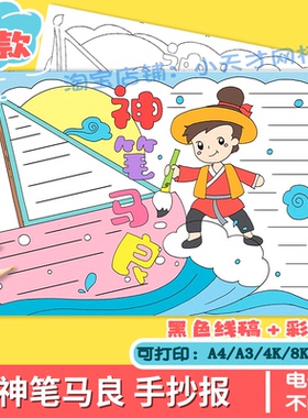 神笔马良手抄报模板小学生中国古代神话故事传说黑白涂色线稿小报