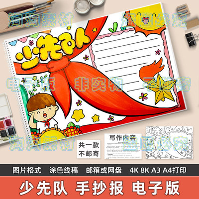 少先队员手抄报模板电子版小学生我爱红领巾少年先锋队知识8KA3A4