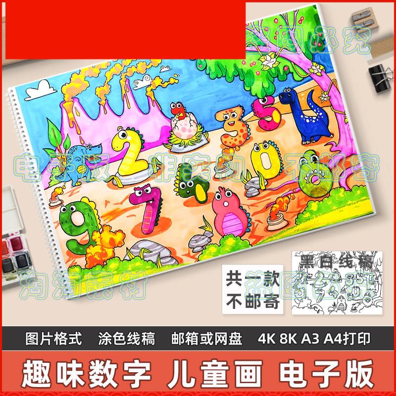 创意数字儿童绘画手抄报模板小学生趣味数学动物数字0到9黑白线稿