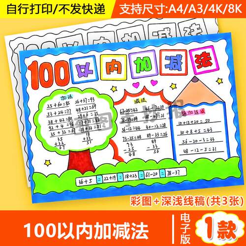 100以内加减法手抄报小学生一二年级数学一百以内加减法知识小报a