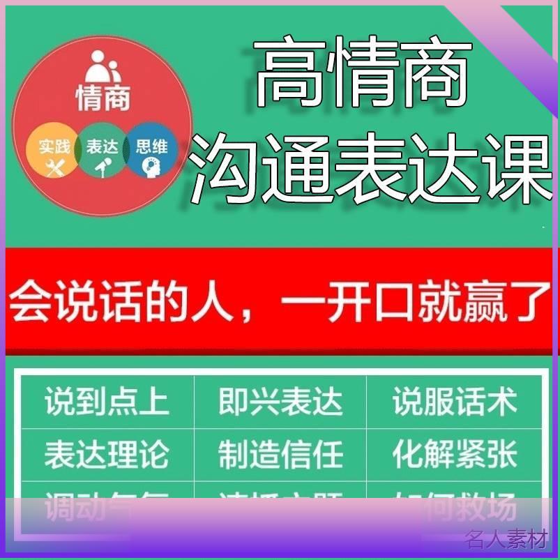 高情商聊天术电子版人际交往表达说话课程口才训练谈话技巧教程图片