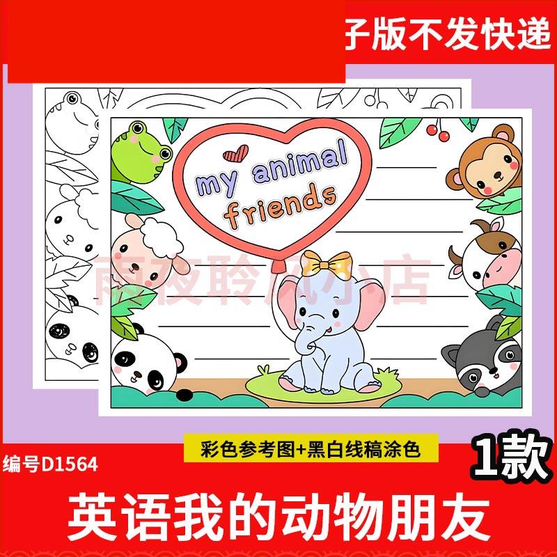 my animal friends英语手抄报模板我的动物朋友们英文小报线稿a34