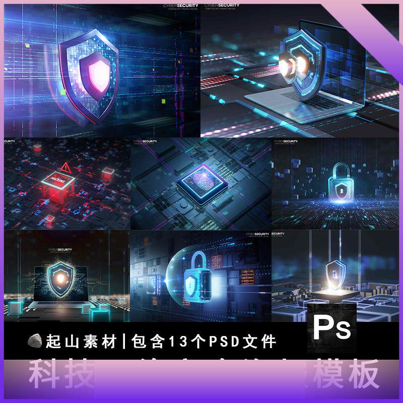 科技感网络安全防护盾牌防火墙立体海报模板背景psd分层设计素材