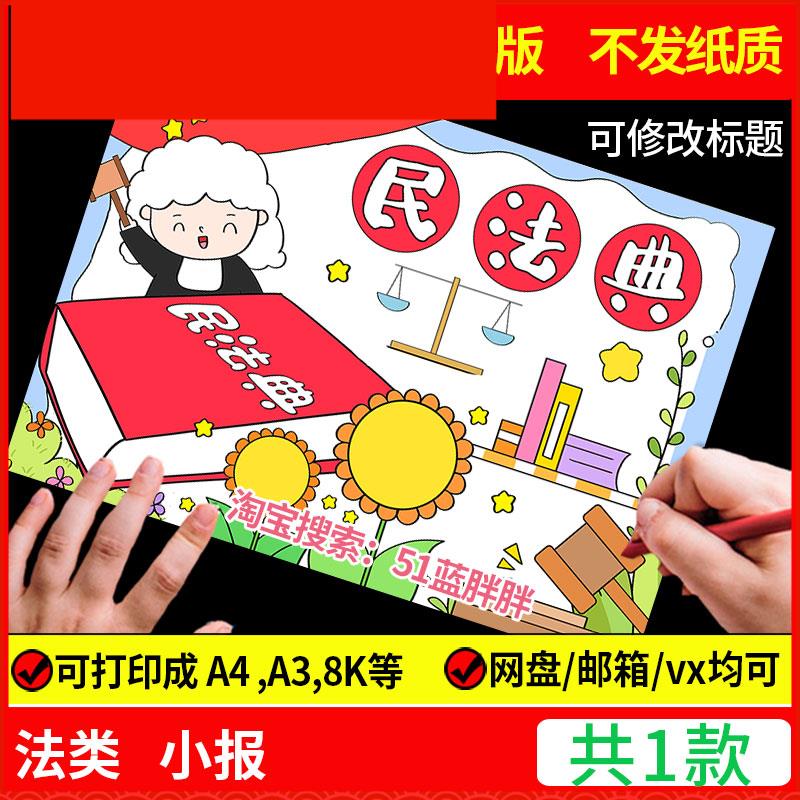 民法典法制教育法治手抄报模板普法与法同行宪法日主题画道德绘画