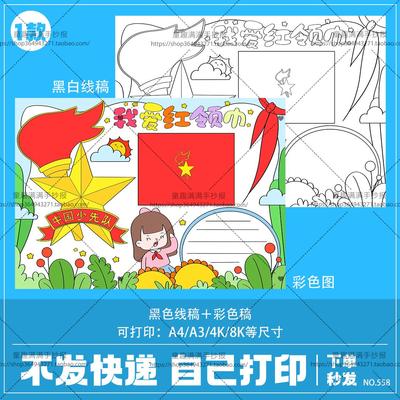 秒发我爱红领巾少先队手抄报入队申请书模板小学生电子版小报线稿