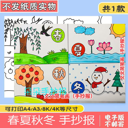春夏秋冬四季儿童画手抄报模板绘画连环画电子版小报涂色黑白线稿
