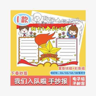 我们入队啦手抄报模板电子版争做新时代好少先队员手抄报线稿A48K