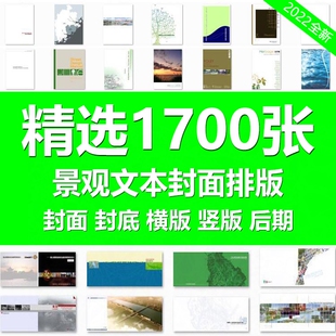 建筑景观规划方案文本设计标书排版封面封底扉页图片PSD后期素材