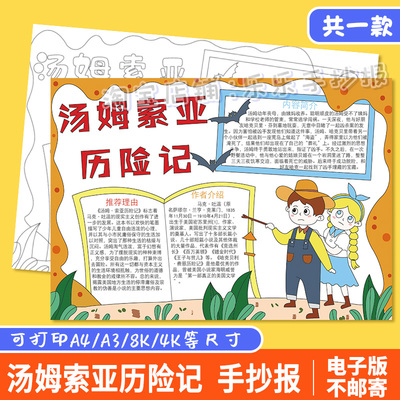 汤姆索亚历险记好书推荐卡阅读读书感想电子版黑白线稿手抄报模板
