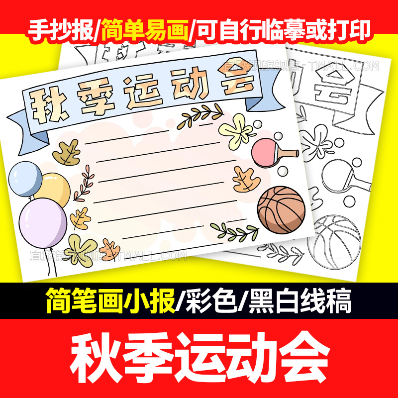 【简单易画】秋季校园体育运动会手抄报小报含黑白线稿a3a4电子版