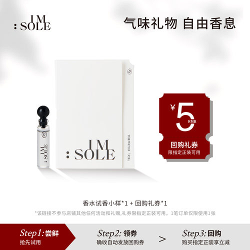 【U先试用】IMSOLE不定所香水试香小样1.2ml单支装+5元回购券