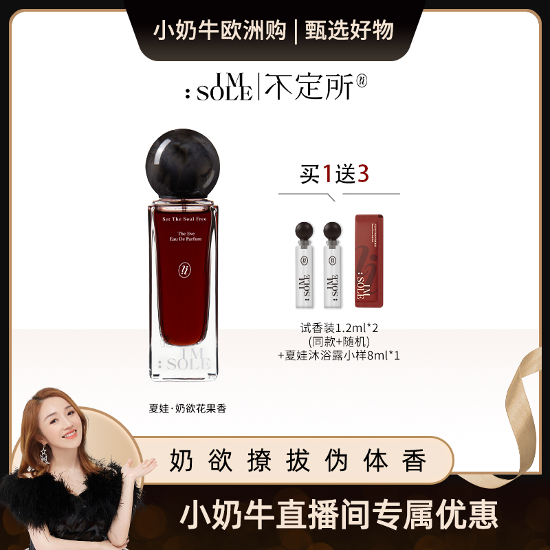 【小奶牛专属】IMSOLE不定所夏娃香水小众高级持久留香30ml
