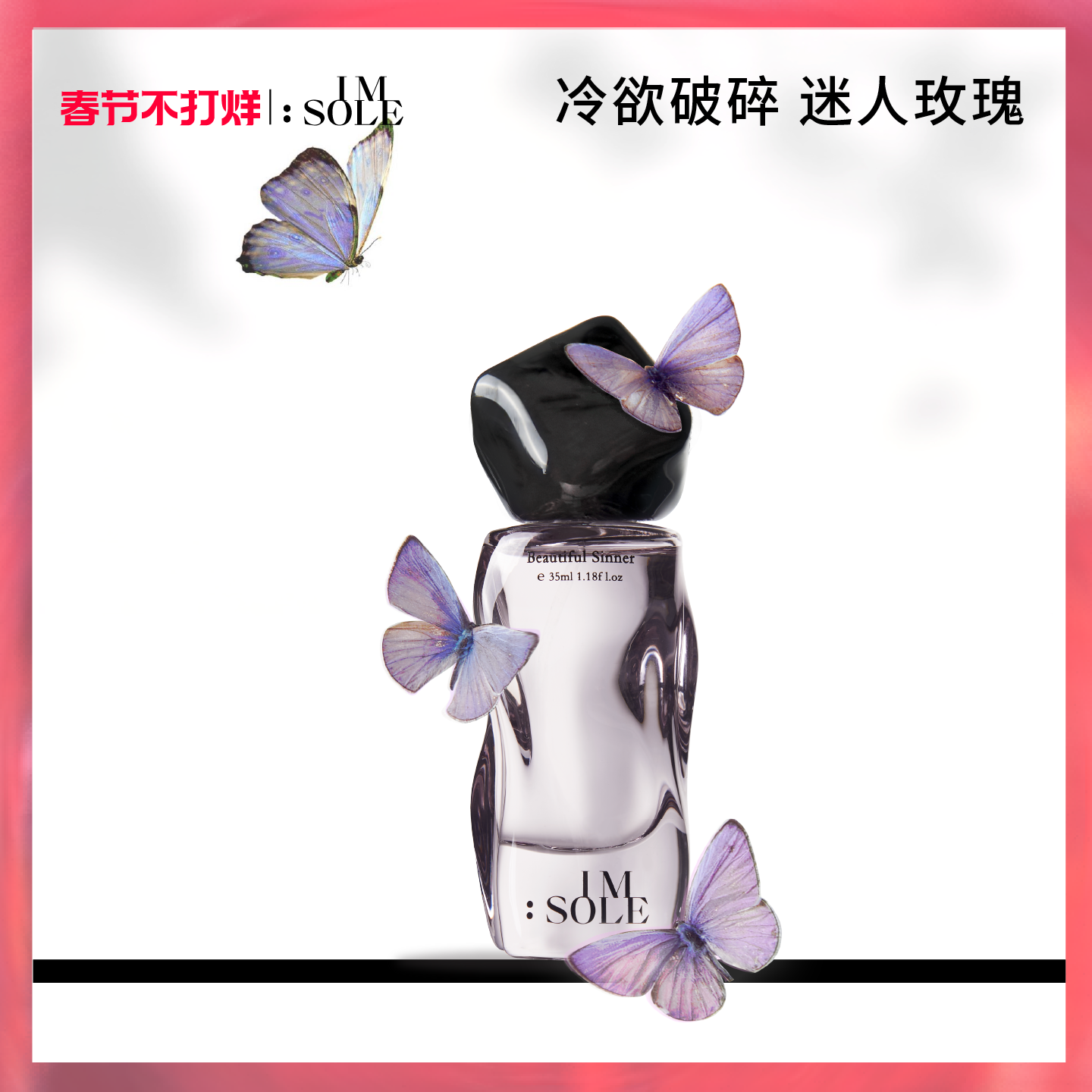 【张雨绮同款】IMSOLE不定所蝴蝶罪魁香水女士持久淡香小众正品