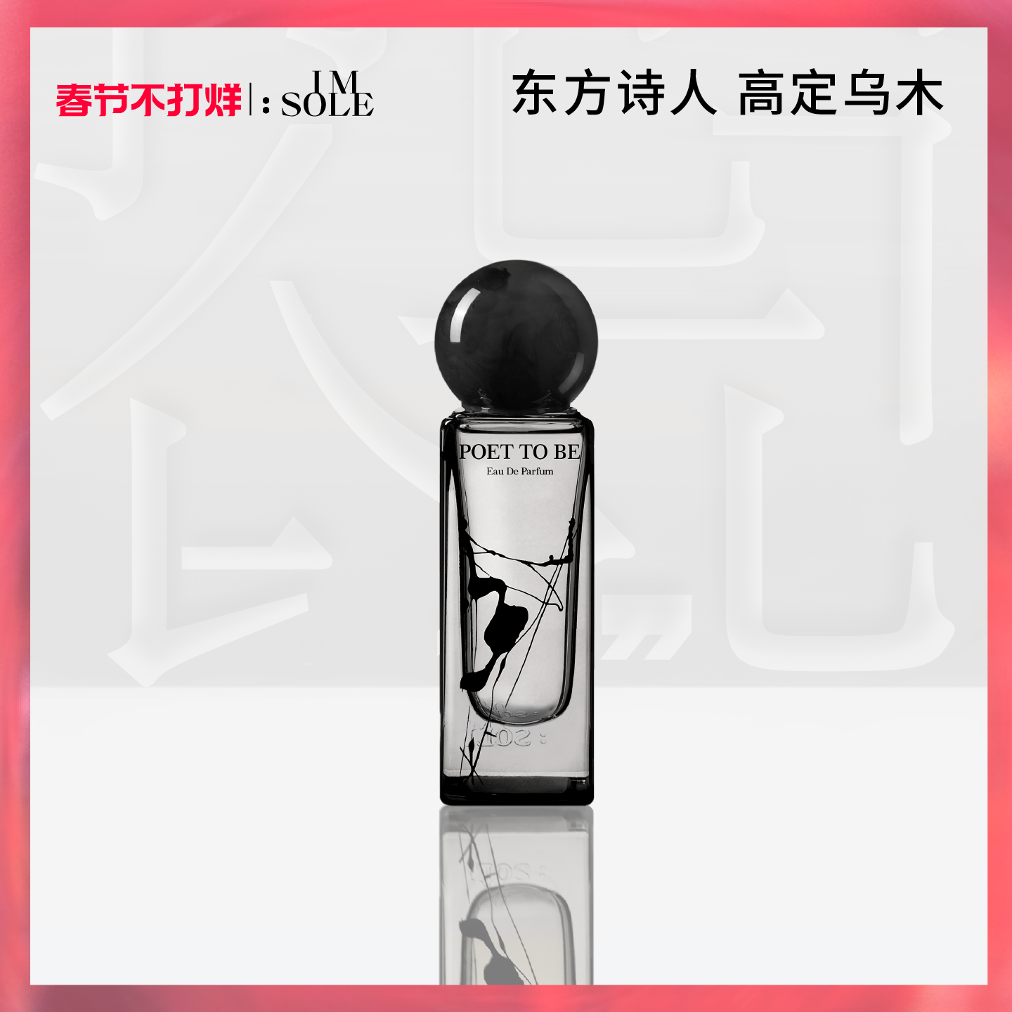 IMSOLE不定所明日诗人木质香水男士女生持久淡香小众礼物送男友