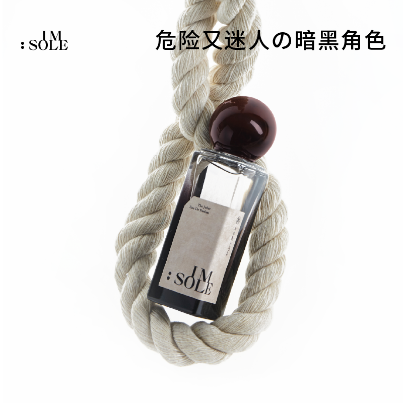 IMSOLE不定所小丑猎手香水男女士持久香木质小众高级