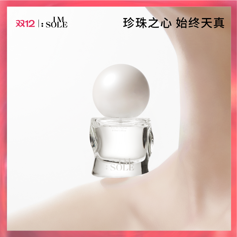 IMSOLE不定所珍珠少女香水女士持久淡香小众正品官方