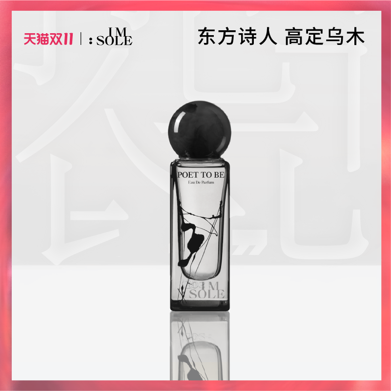 IMSOLE不定所明日诗人木质香水男士女生持久淡香小众礼物送男友