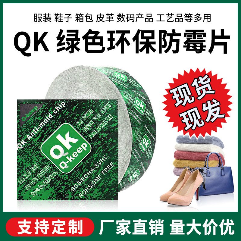 QK绿色环保防霉片防潮纸帽子衣服箱包皮鞋包装盒防霉贴服饰防霉贴
