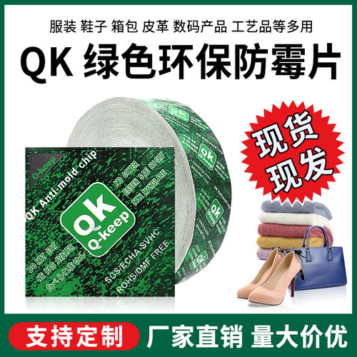 QK绿色环保防霉片防潮纸帽子衣服箱包皮鞋包装盒防霉贴服饰防霉贴