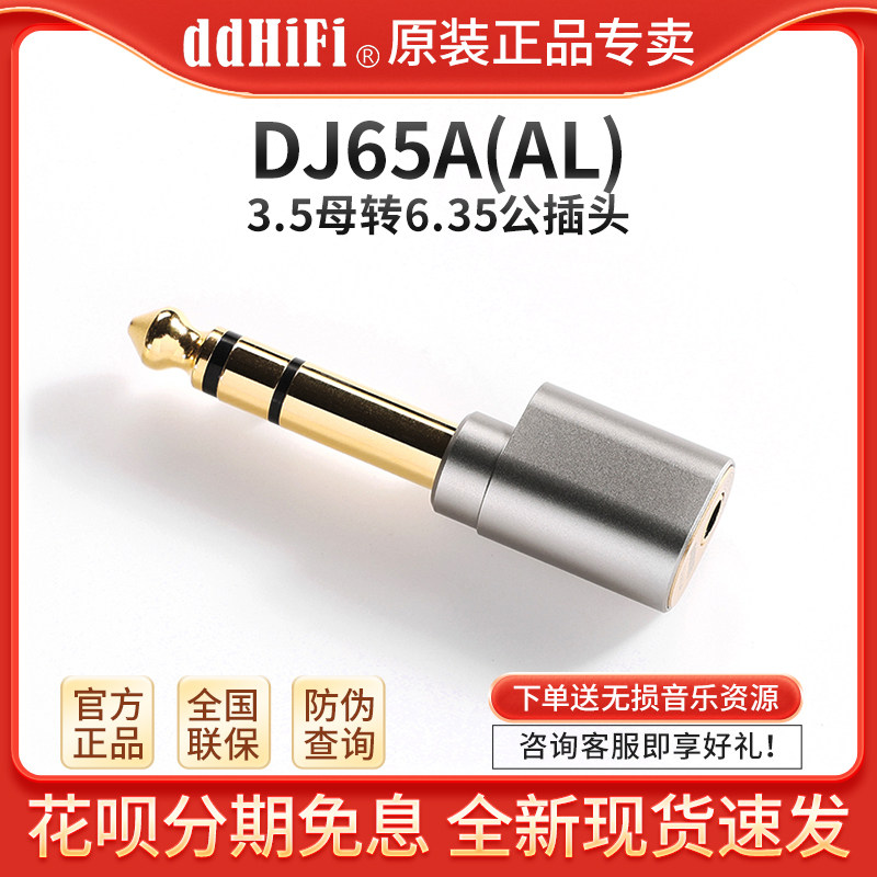 ddHiFi  DJ65A(AL)台式解码耳放耳机音箱3.5母转6.35公转接插头