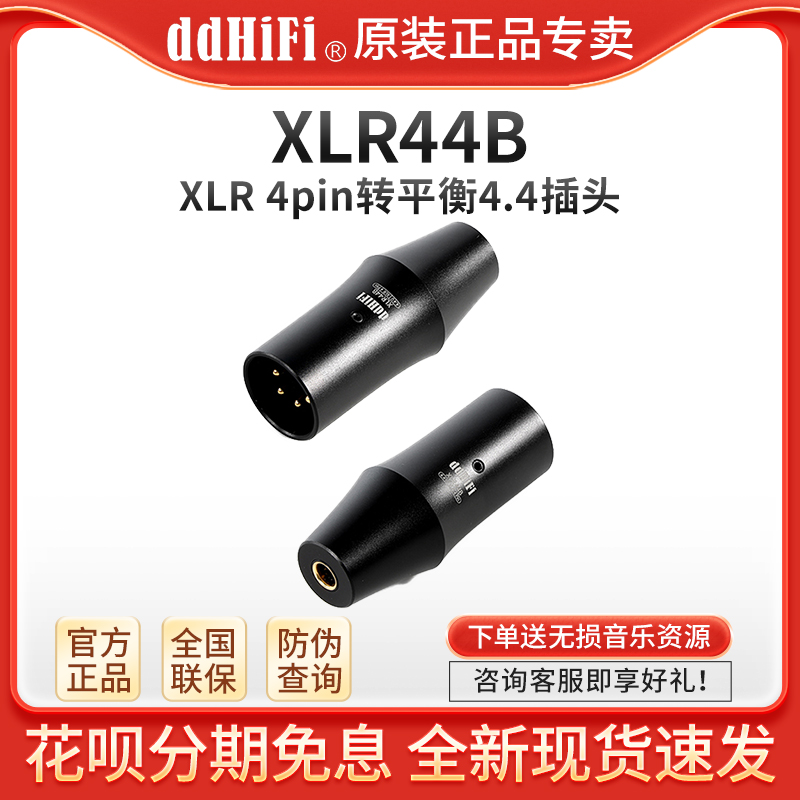 ddHiFiXLR44BXLR4pin转4.4平衡母