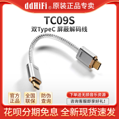 ddHiFiTC09S双TypeC解码线